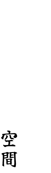 ほっと心安らぐ居心地の良い空間