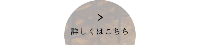 詳しくはこちら