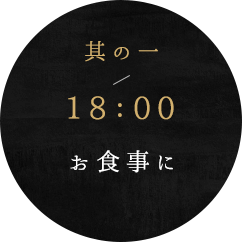 其の一18：00お食事に