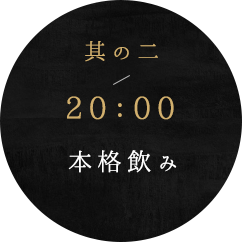 其の二20：00本格飲み