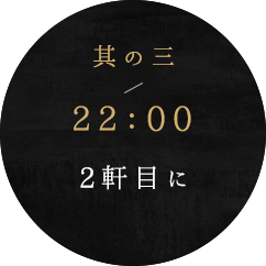 其の三22：00二軒目に