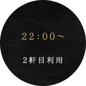 22：00～もう少し飲みたい2軒目利用